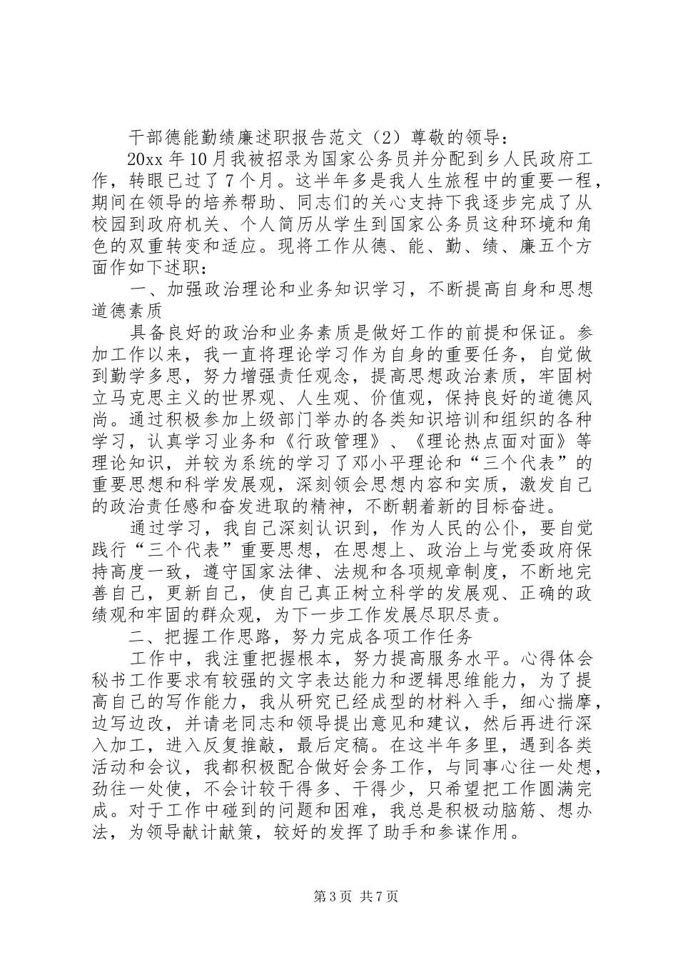 干部德能勤绩廉述职报告范文_第3页