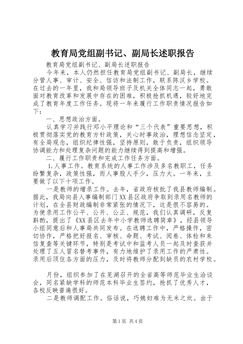 教育局党组副书记、副局长述职报告_第1页