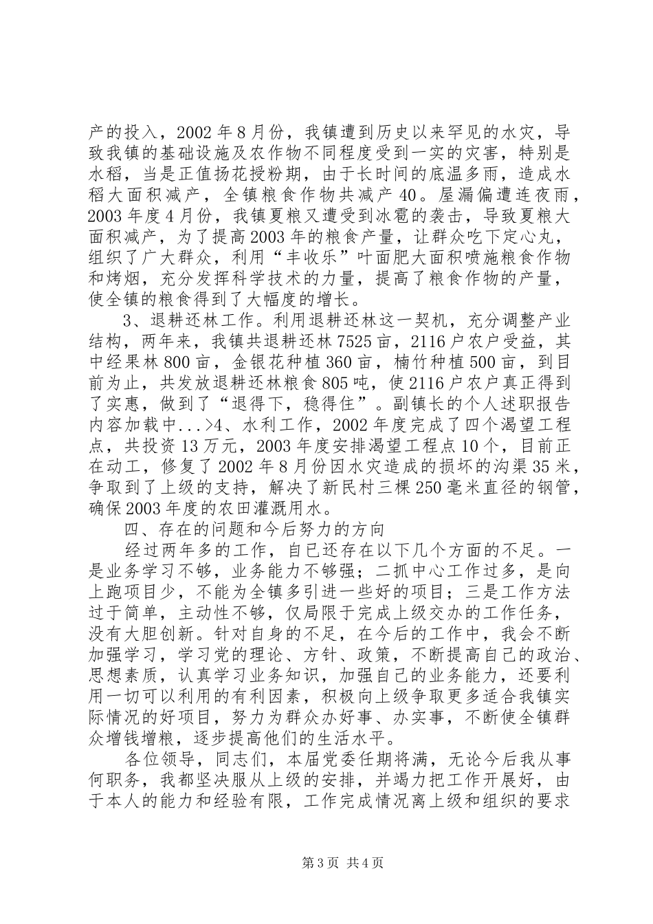 副镇长的个人述职报告_第3页