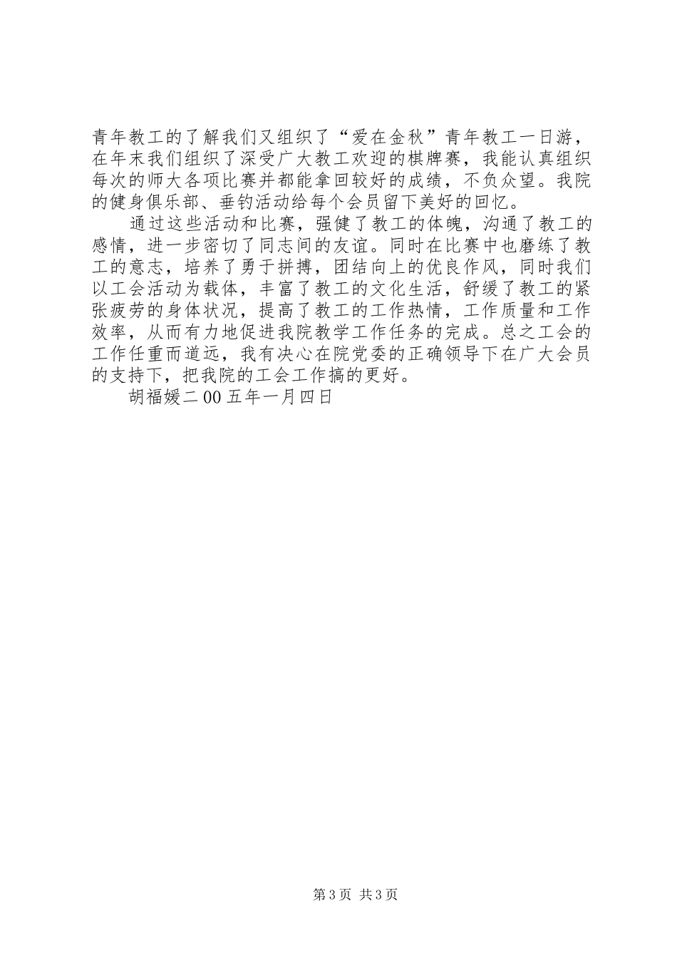 工会副主席述职报告_第3页