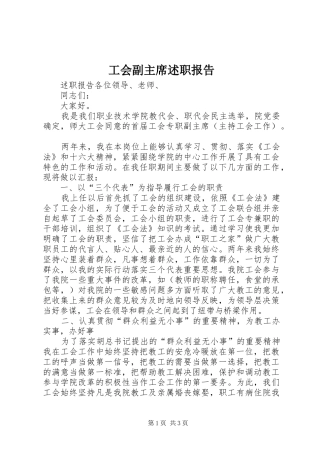 工会副主席述职报告