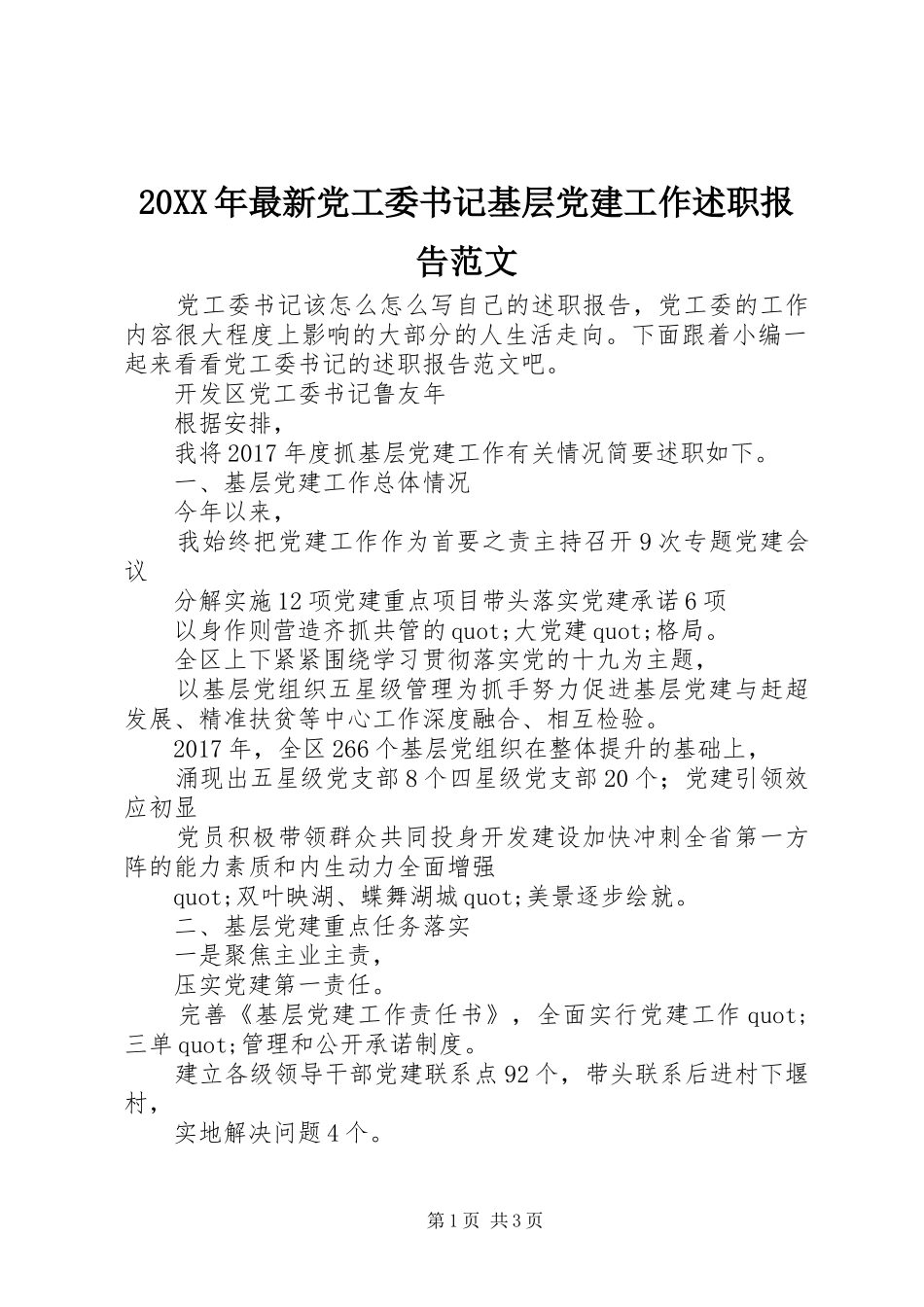 20XX年最新党工委书记基层党建工作述职报告范文_第1页