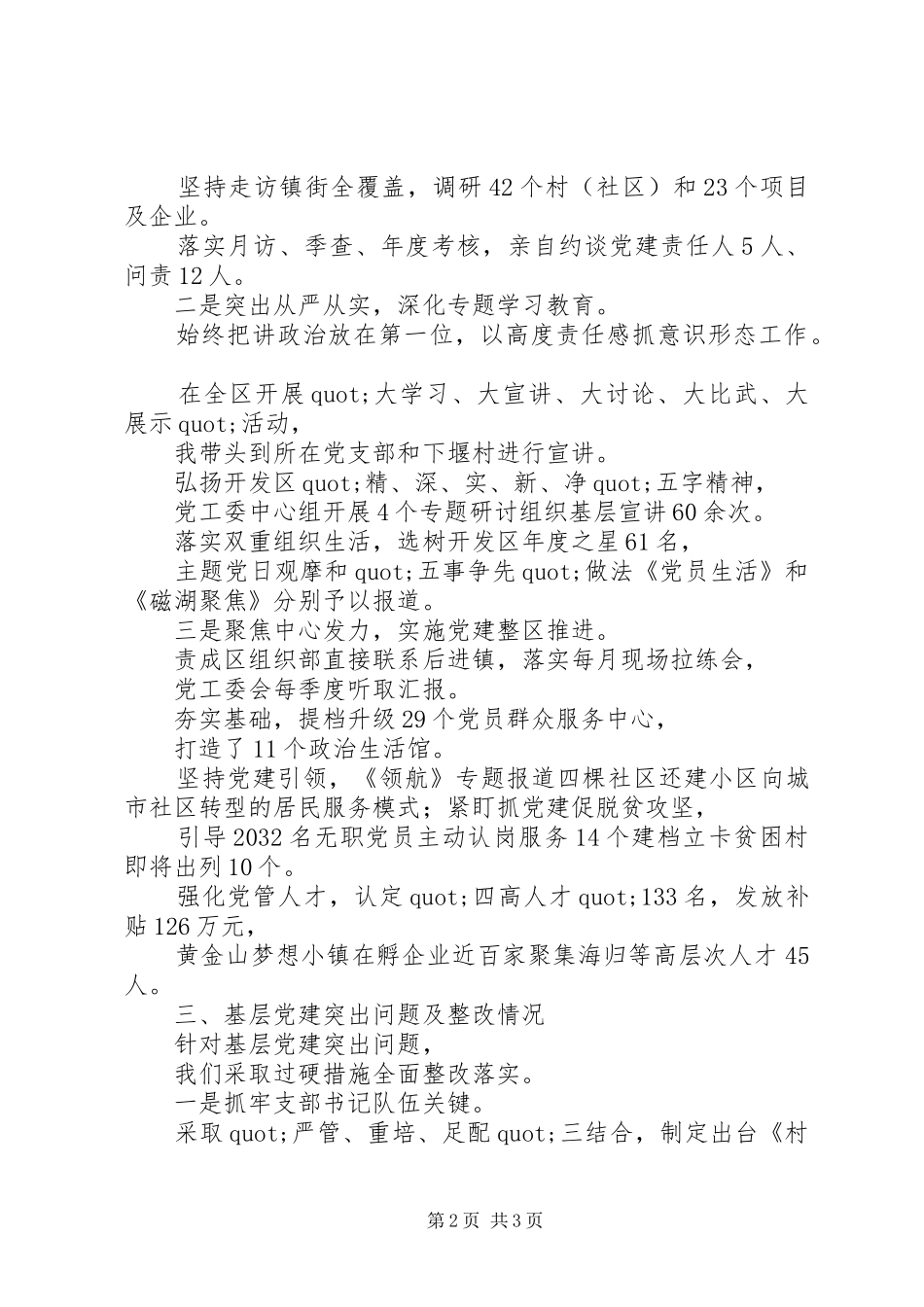 20XX年最新党工委书记基层党建工作述职报告范文_第2页