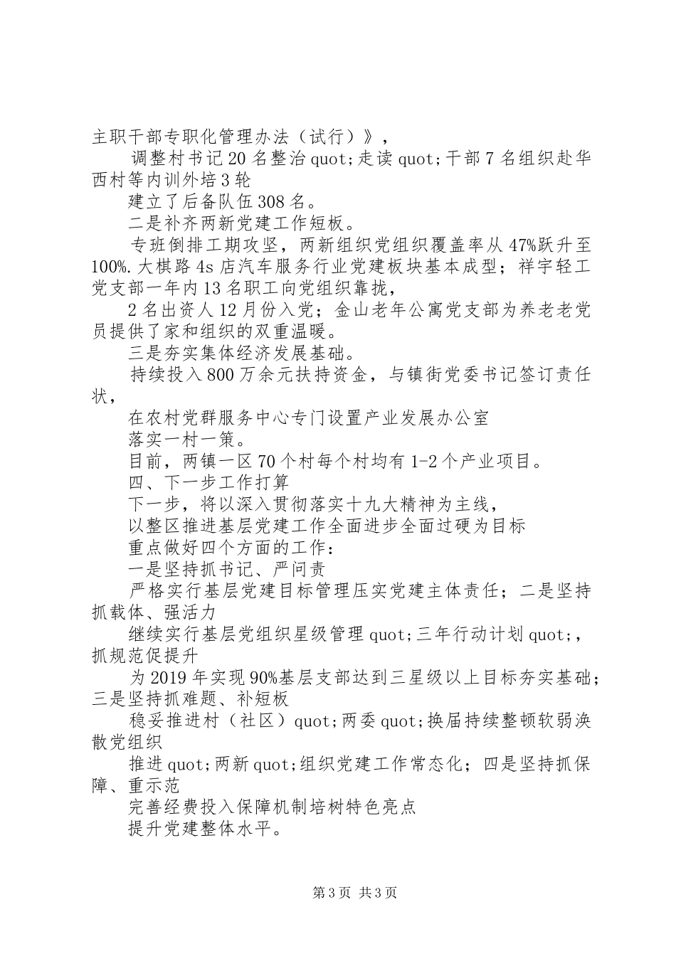 20XX年最新党工委书记基层党建工作述职报告范文_第3页