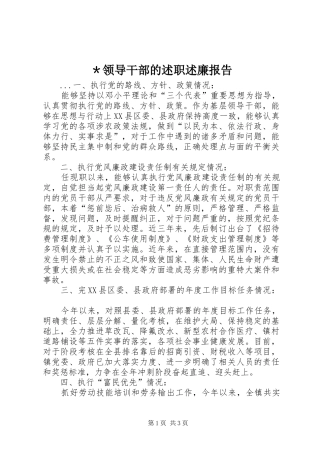＊领导干部的述职述廉报告