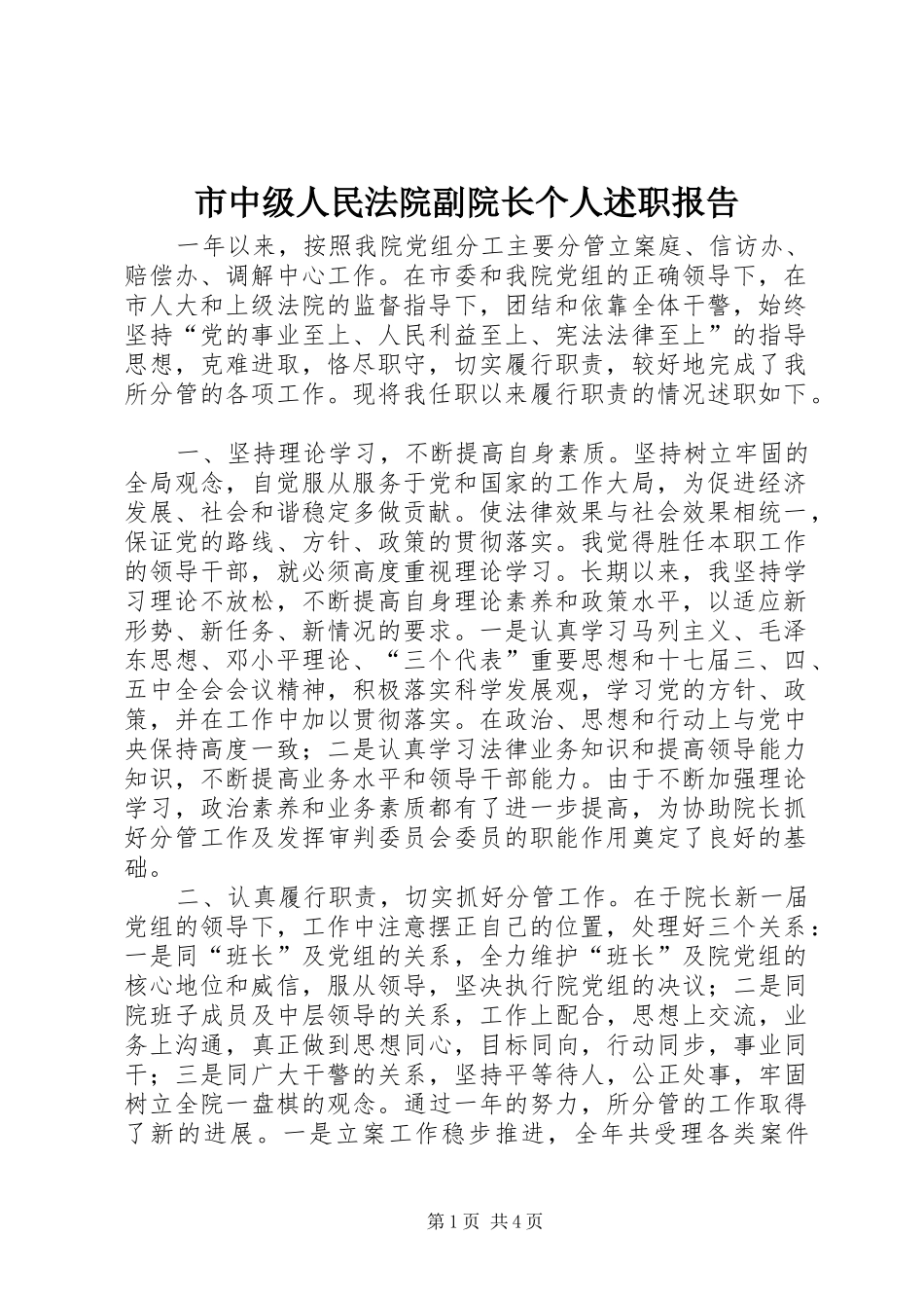 市中级人民法院副院长个人述职报告_第1页