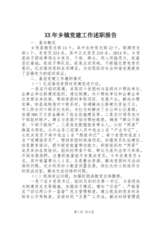 XX年乡镇党建工作述职报告