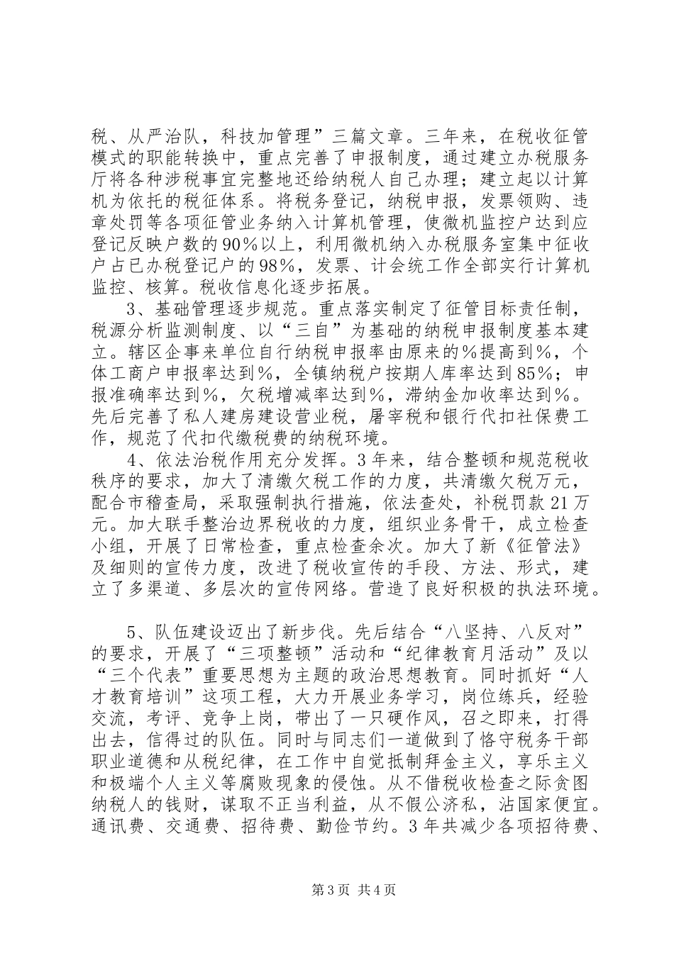 [地税局所长述职报告]部门述职报告_第3页