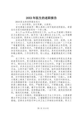 20XX年医生的述职报告