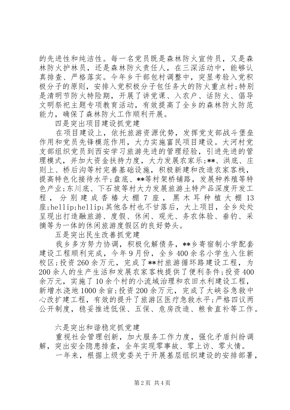 XX年乡党建工作述职报告范文_第2页