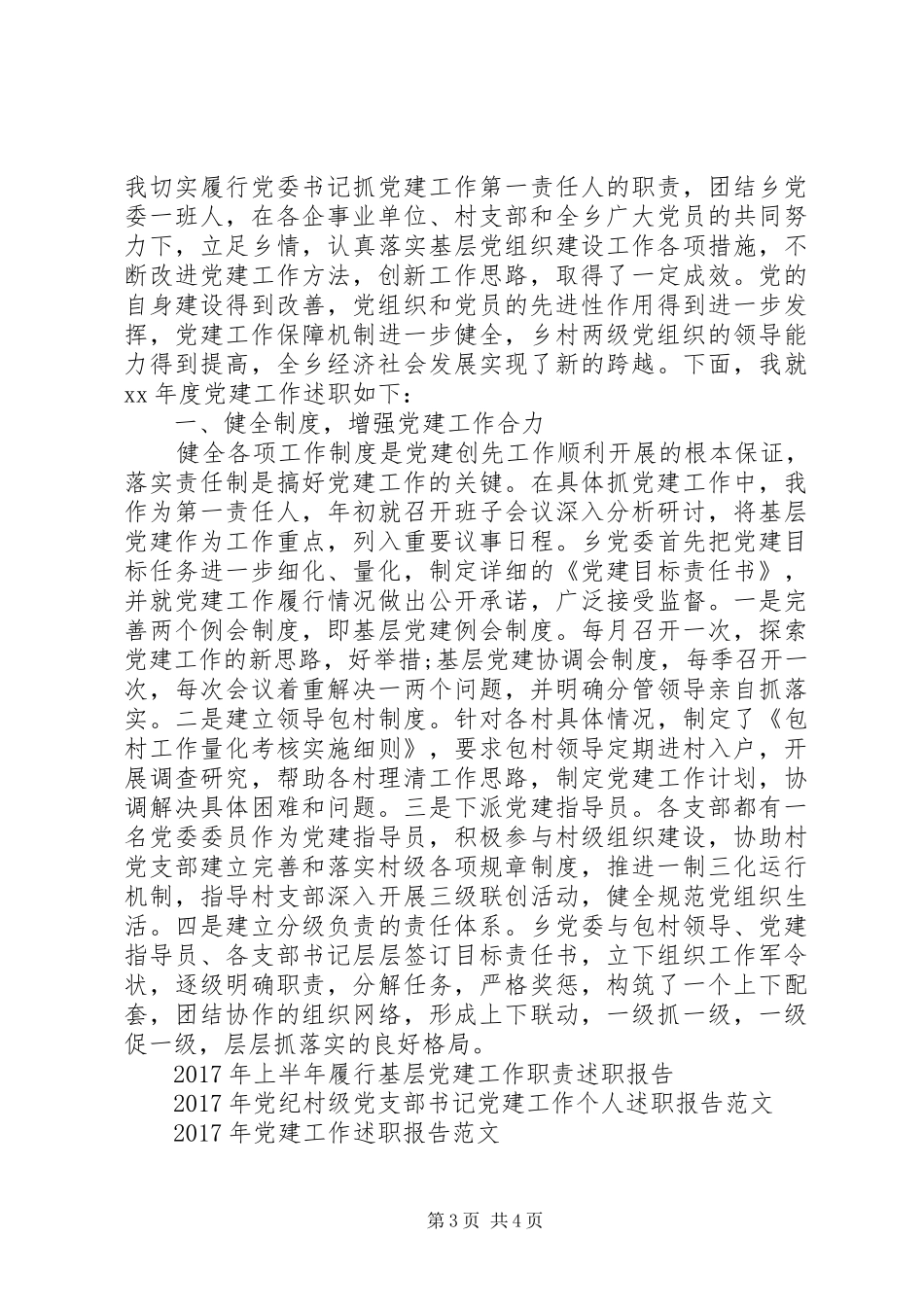 XX年乡党建工作述职报告范文_第3页