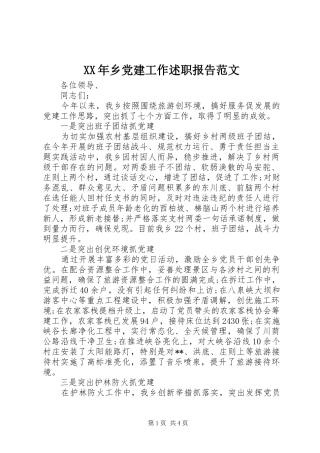 XX年乡党建工作述职报告范文