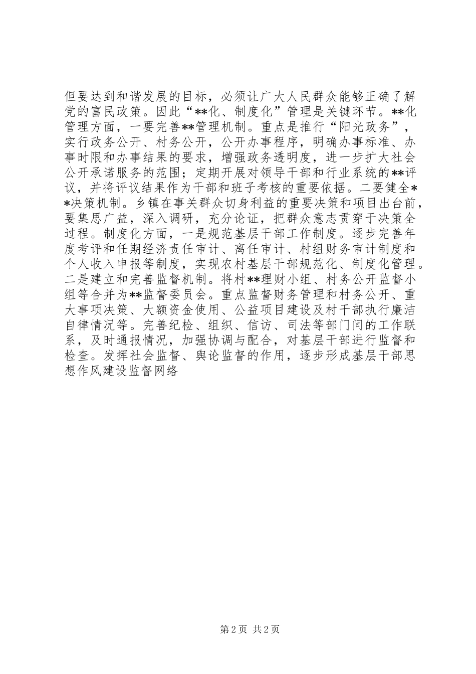 加强农村基层干部作风建设述职报告_第2页