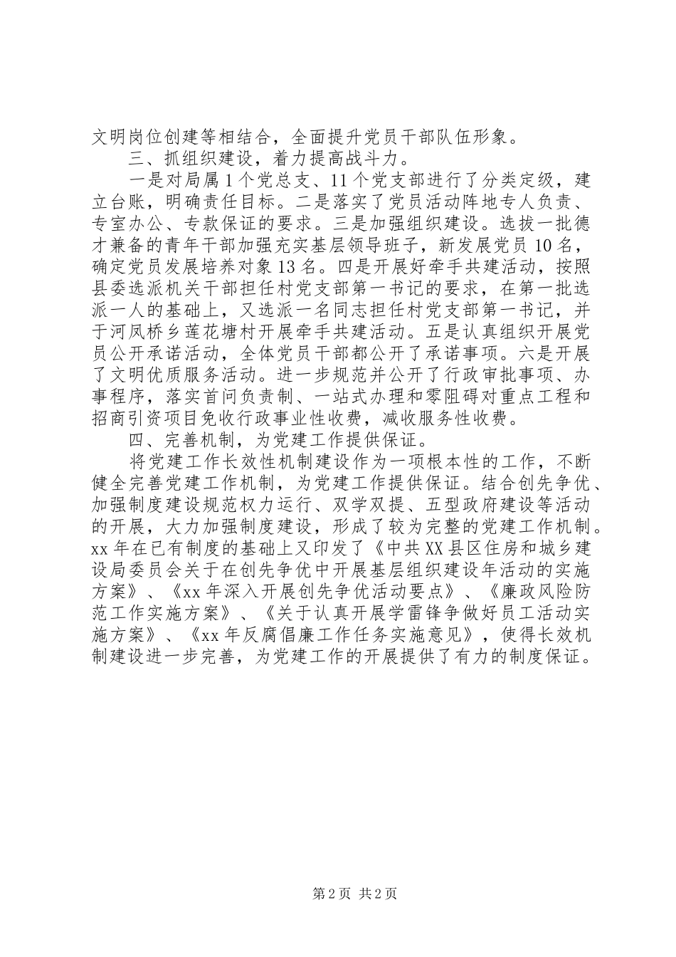 XX年县住建局党建工作述职报告范文_第2页