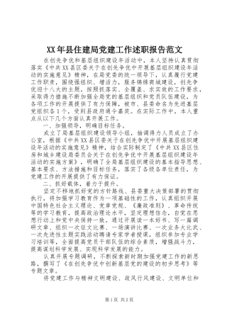 XX年县住建局党建工作述职报告范文
