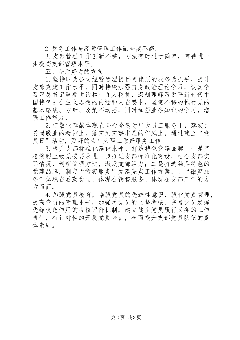 基层党组织书记抓党建述职报告（公司党支部书记）_第3页
