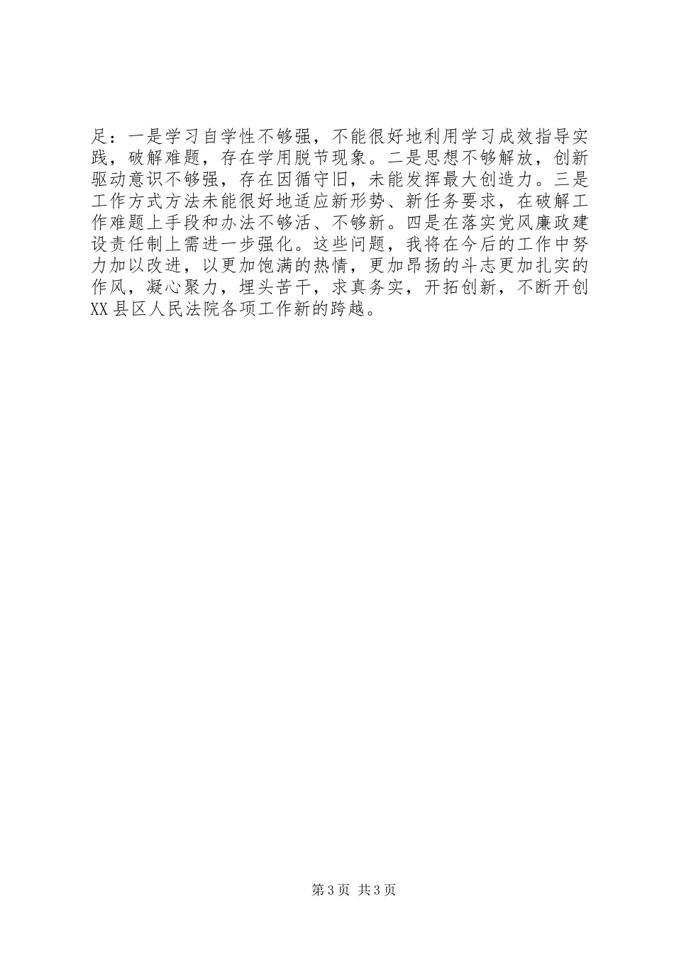 法院党组副书记、常务副院长述职报告_第3页