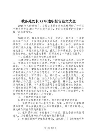 教务处处长XX年述职报告范文大全