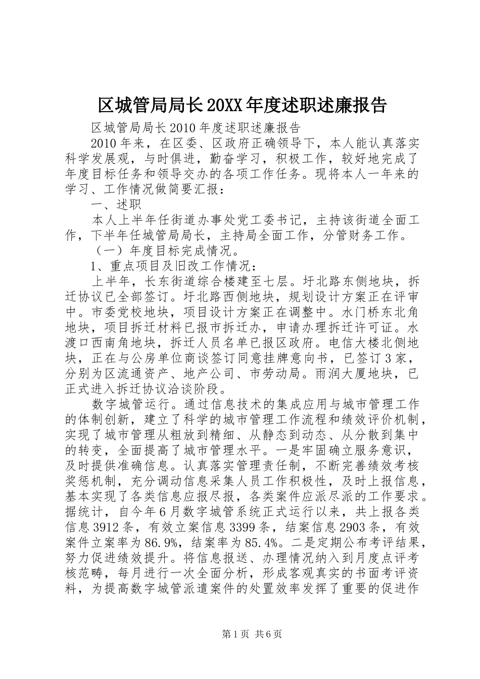 区城管局局长20XX年度述职述廉报告_第1页