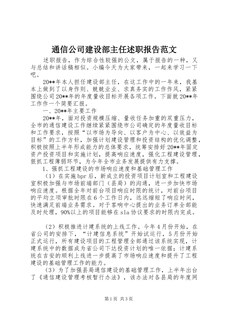 通信公司建设部主任述职报告范文_第1页