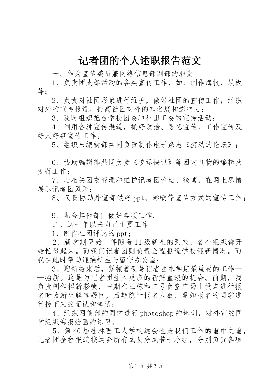 记者团的个人述职报告范文_第1页