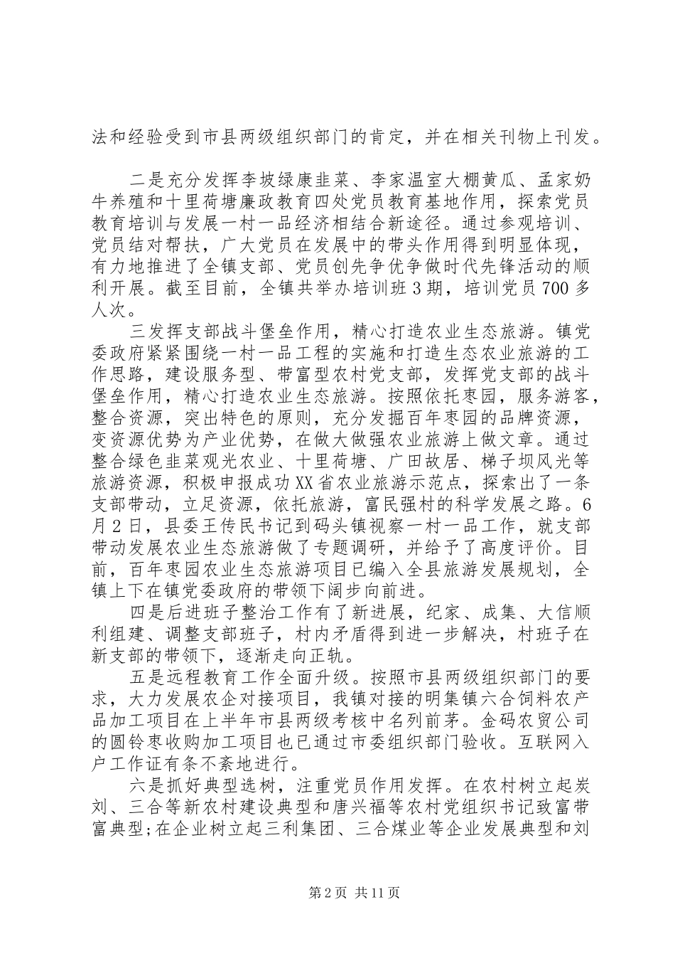 乡镇党委班子述职述廉报告三篇_第2页