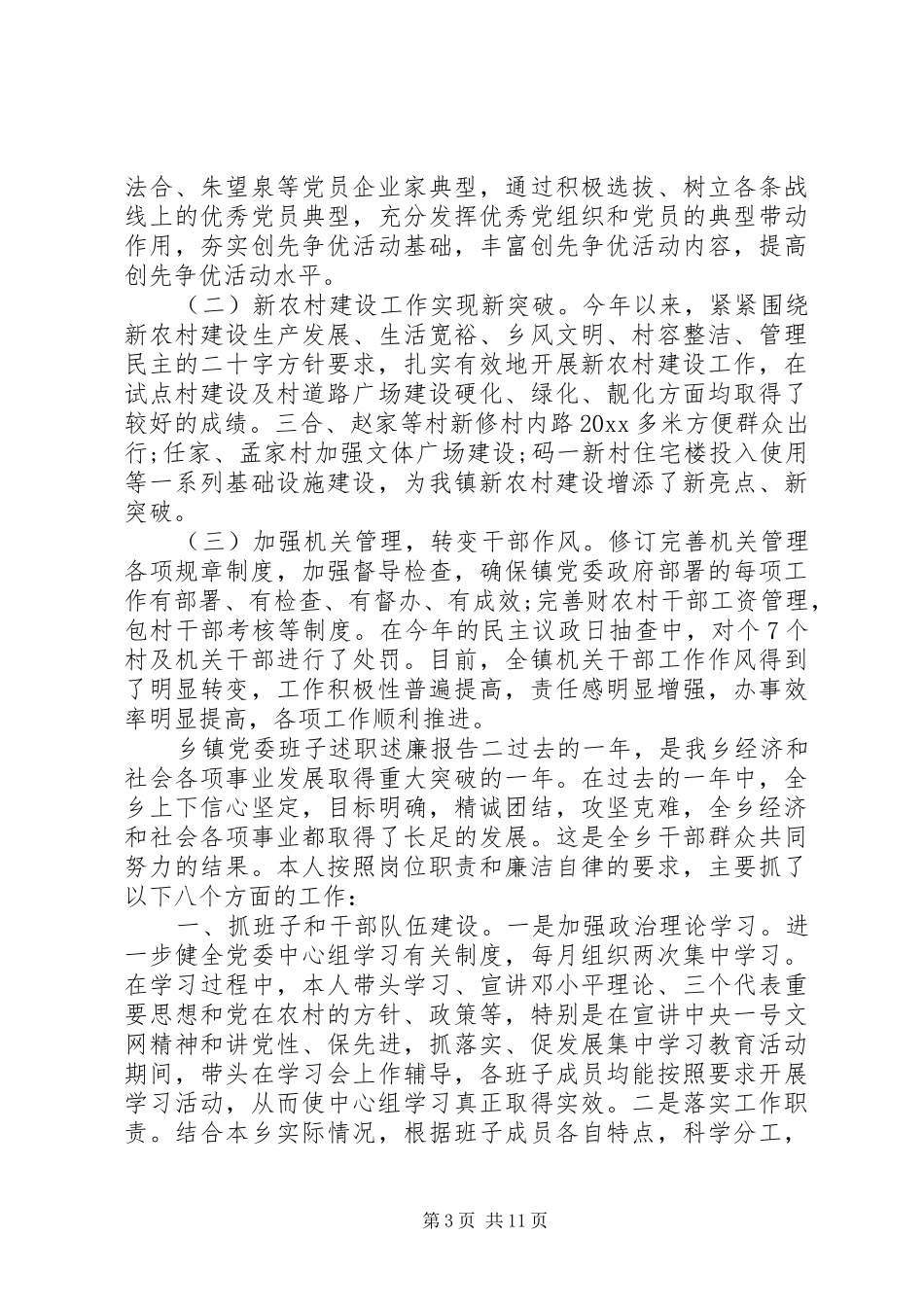 乡镇党委班子述职述廉报告三篇_第3页