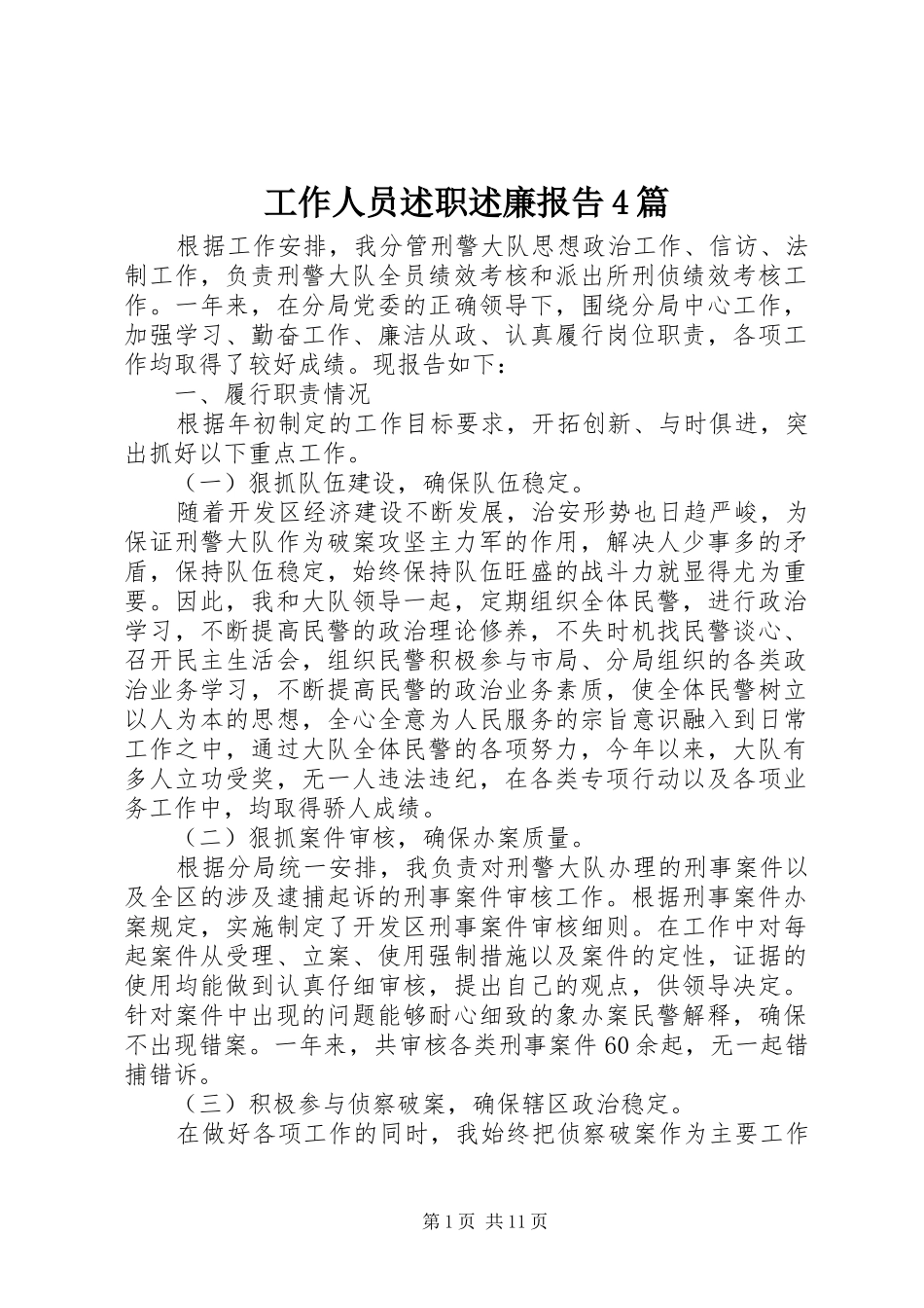 工作人员述职述廉报告4篇_第1页
