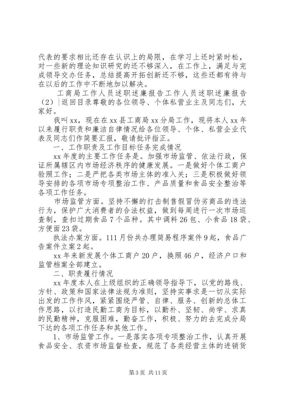 工作人员述职述廉报告4篇_第3页