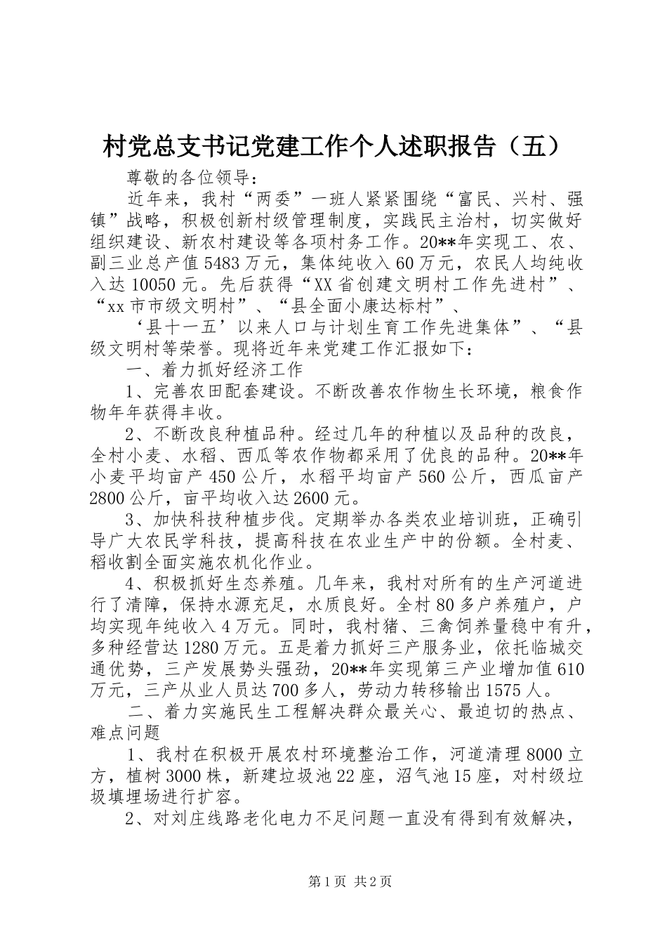 村党总支书记党建工作个人述职报告（五）_第1页