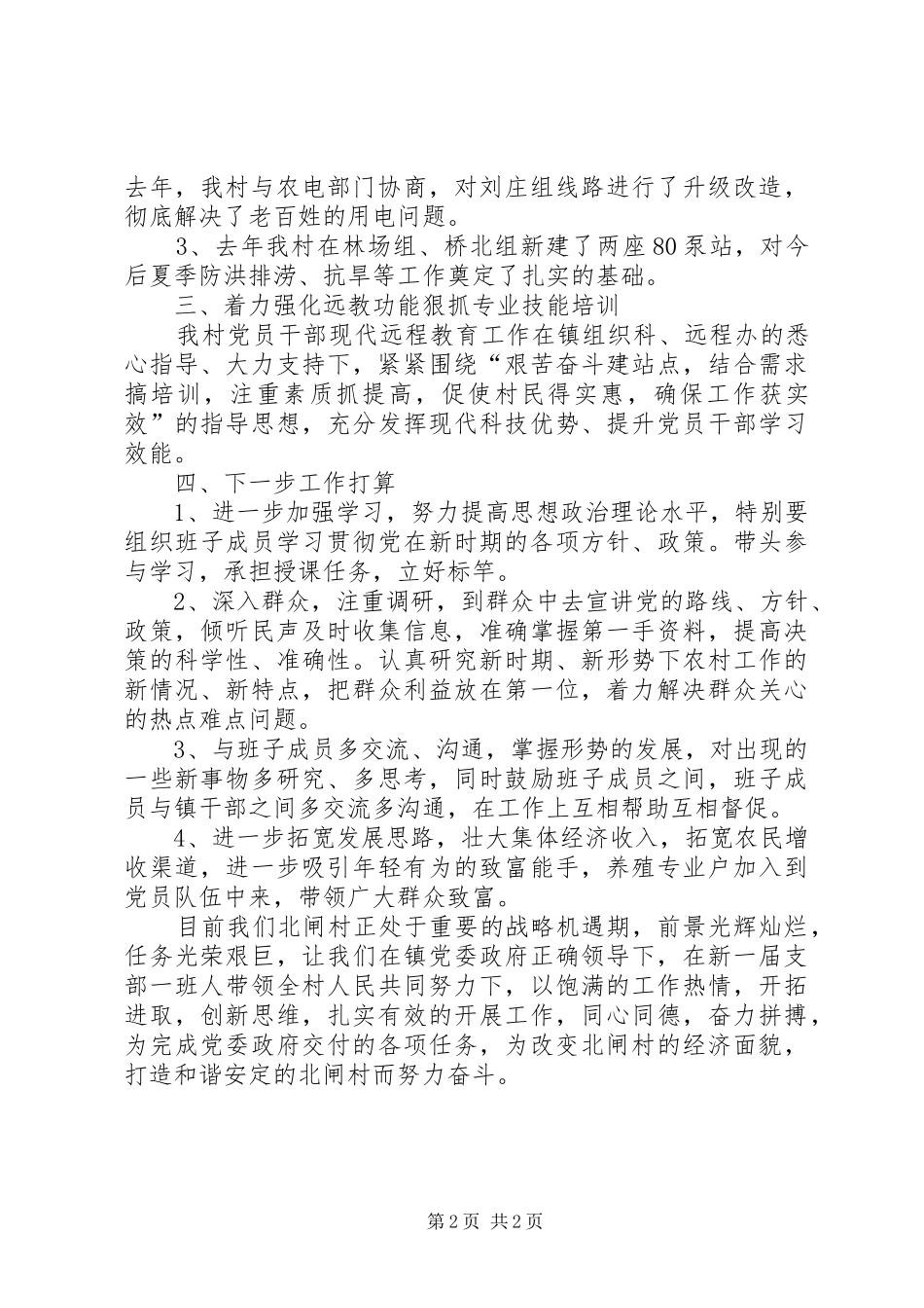 村党总支书记党建工作个人述职报告（五）_第2页