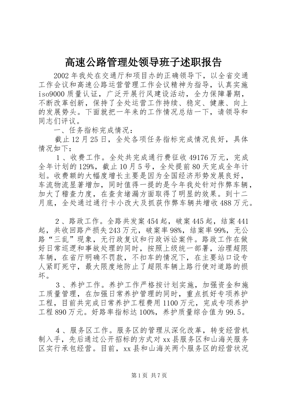 高速公路管理处领导班子述职报告_第1页