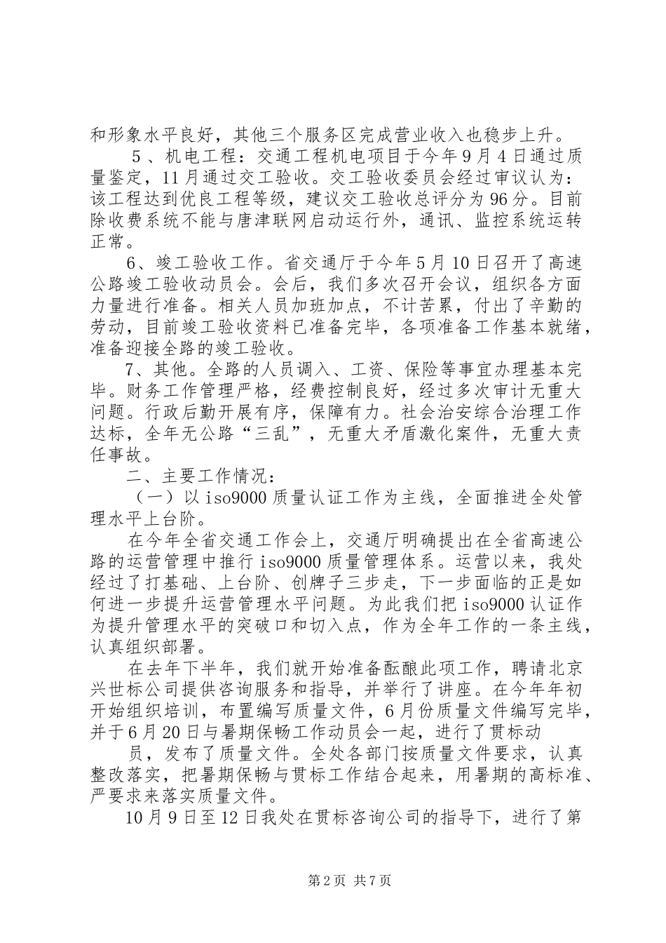 高速公路管理处领导班子述职报告_第2页