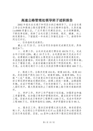 高速公路管理处领导班子述职报告