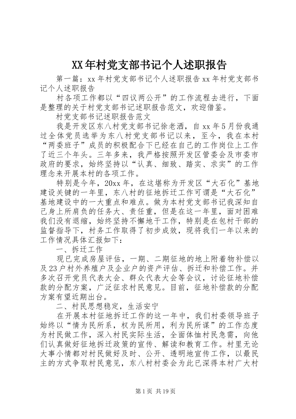 XX年村党支部书记个人述职报告_第1页