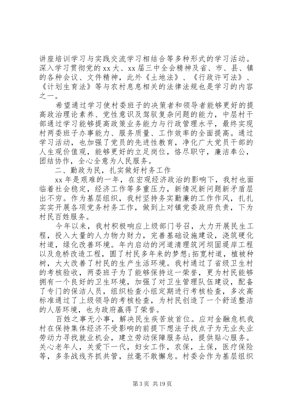 XX年村党支部书记个人述职报告_第3页