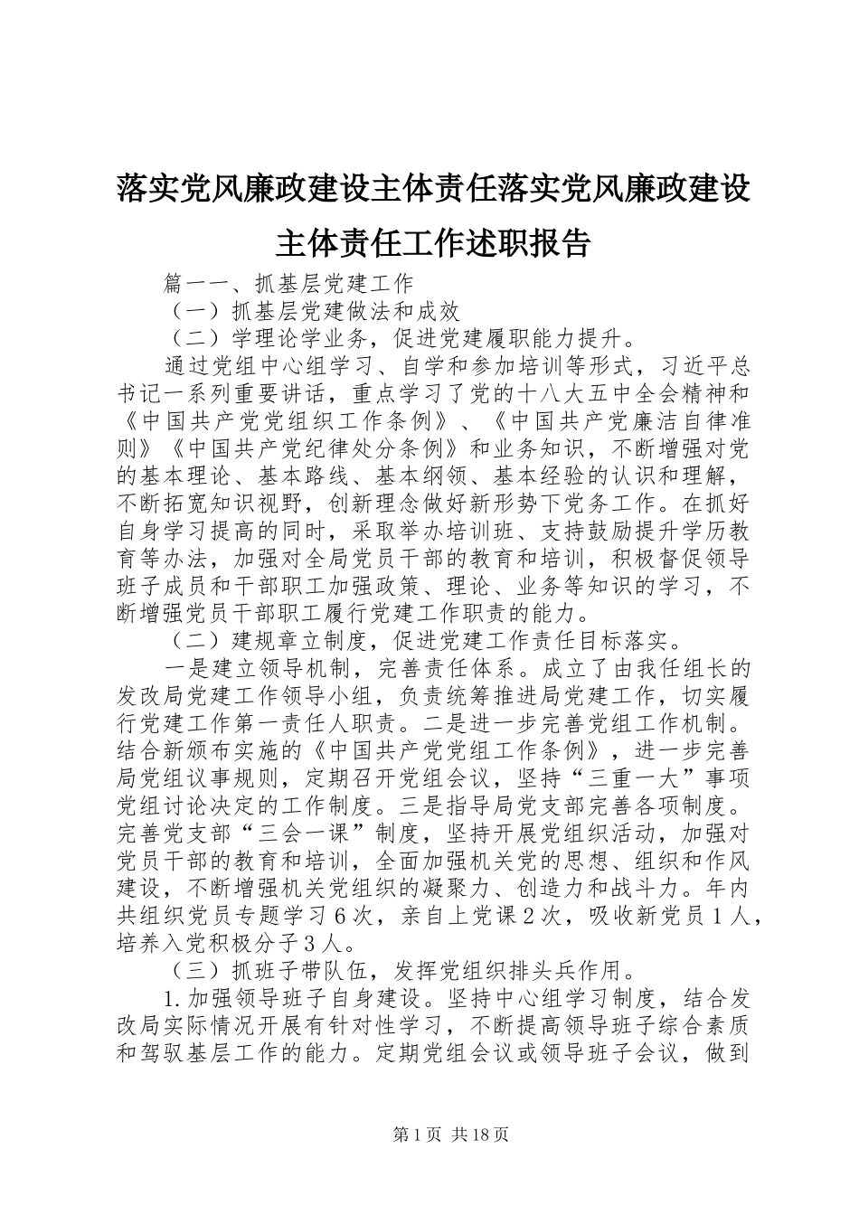 落实党风廉政建设主体责任落实党风廉政建设主体责任工作述职报告_第1页