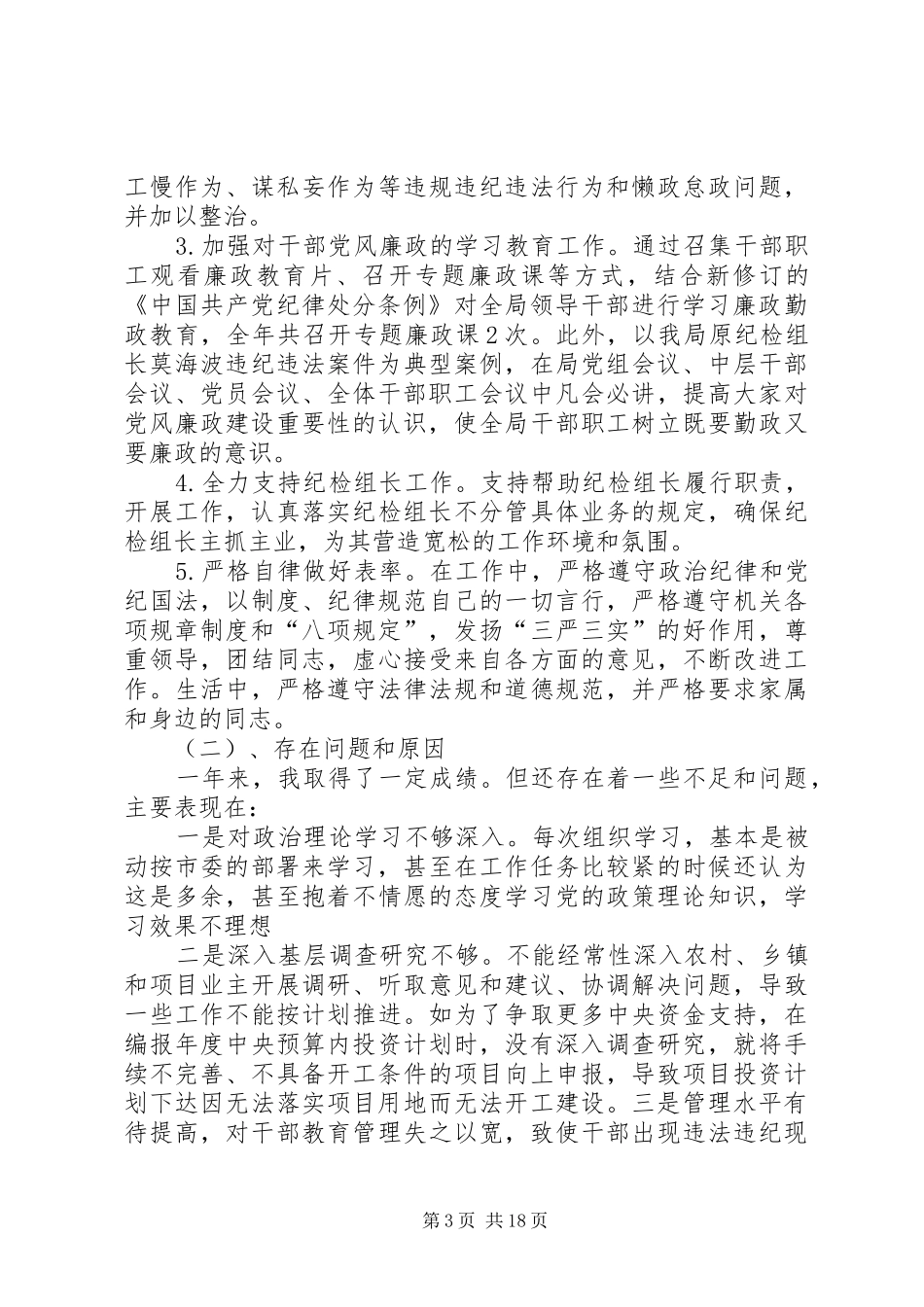落实党风廉政建设主体责任落实党风廉政建设主体责任工作述职报告_第3页