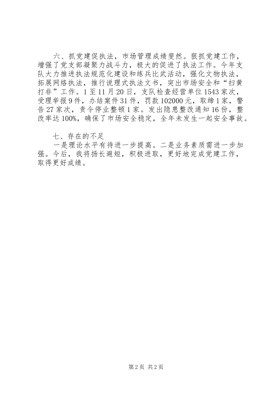 区文化执法支队政委兼党支部书记个人述职报告_第2页