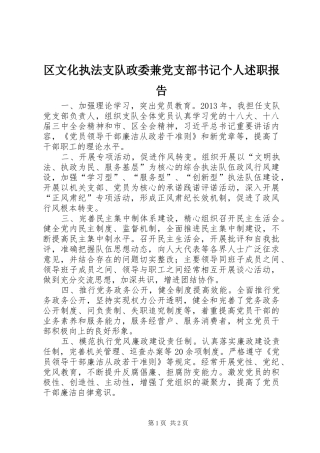 区文化执法支队政委兼党支部书记个人述职报告