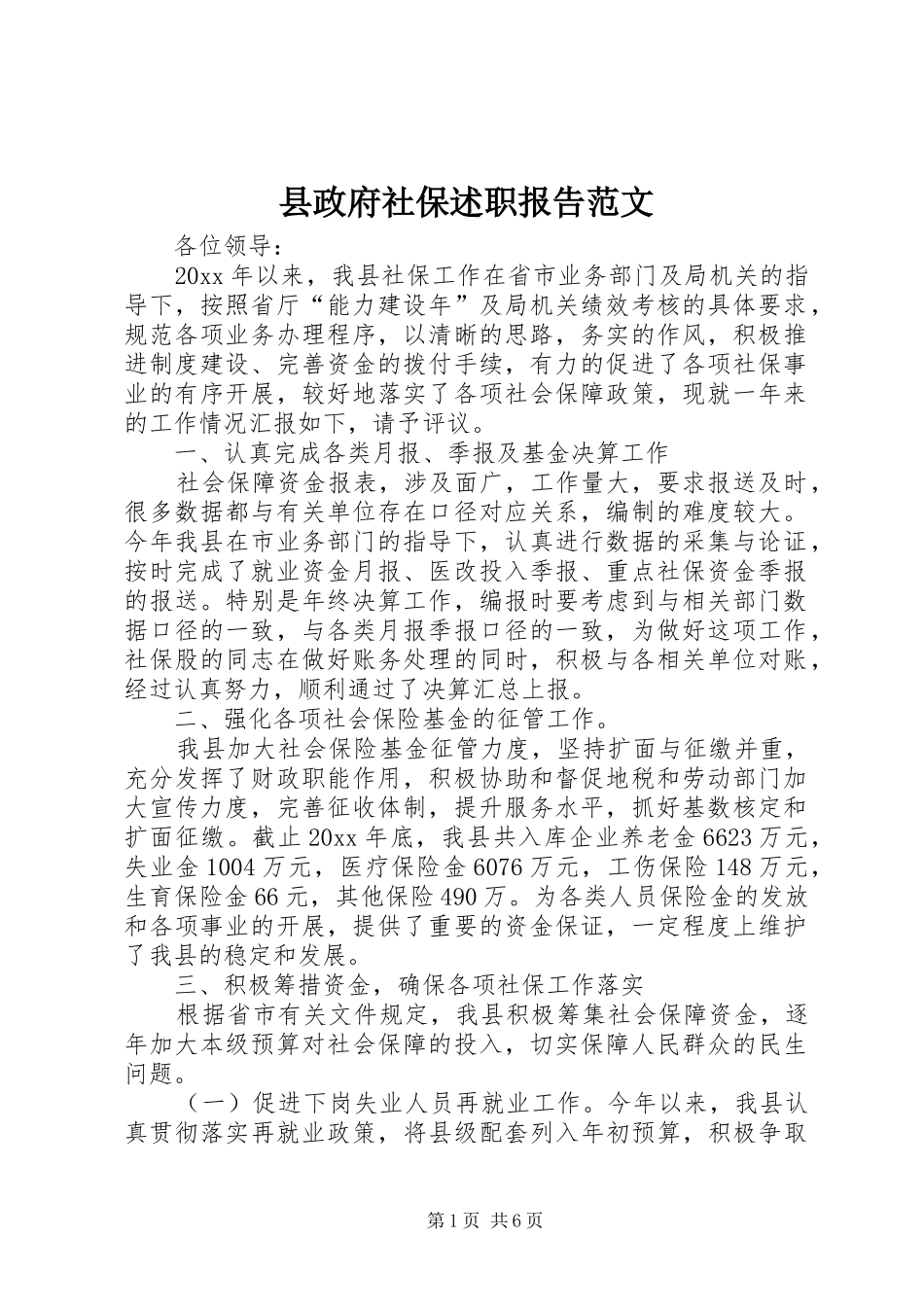 县政府社保述职报告范文_第1页