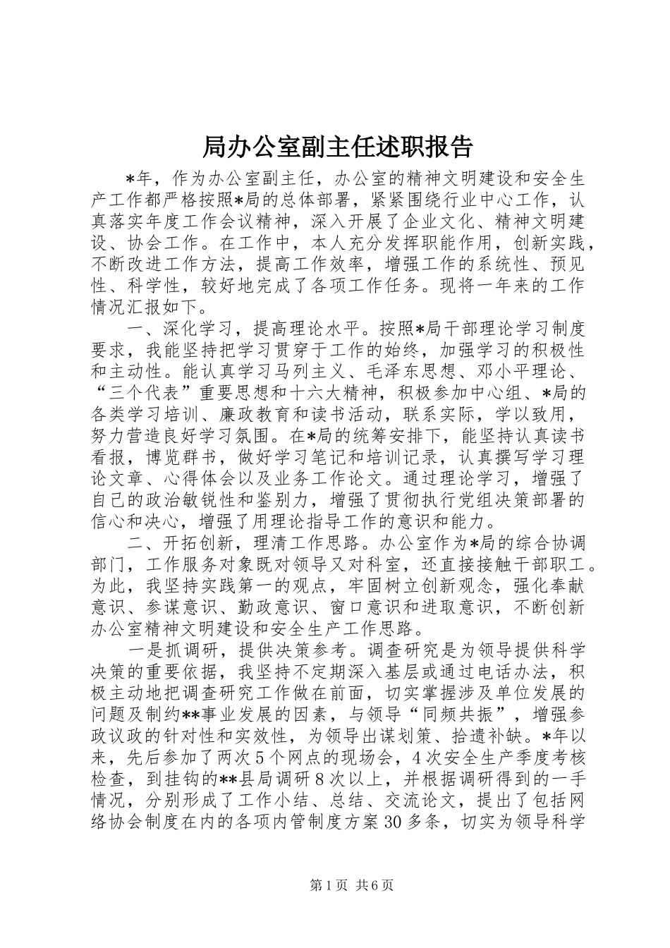 局办公室副主任述职报告_第1页