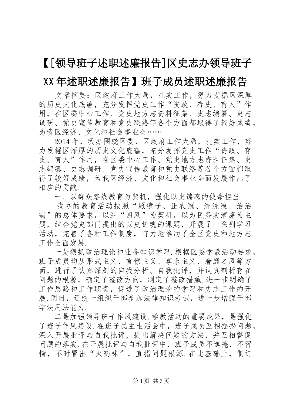 【[领导班子述职述廉报告]区史志办领导班子XX年述职述廉报告】班子成员述职述廉报告_第1页