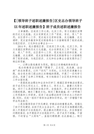 【[领导班子述职述廉报告]区史志办领导班子XX年述职述廉报告】班子成员述职述廉报告