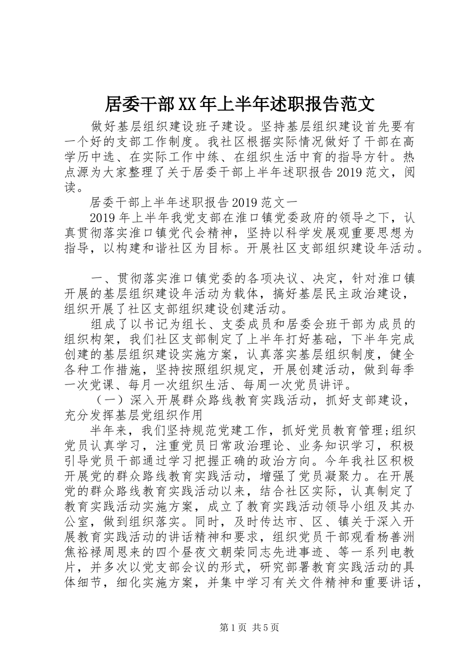 居委干部XX年上半年述职报告范文_第1页