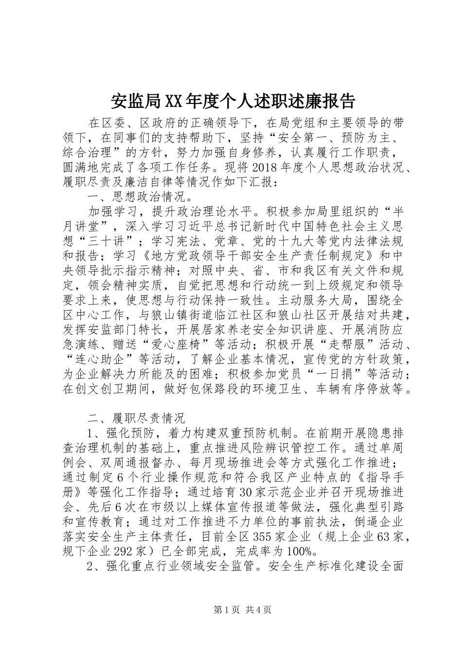 安监局XX年度个人述职述廉报告_第1页