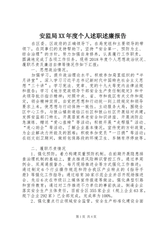 安监局XX年度个人述职述廉报告