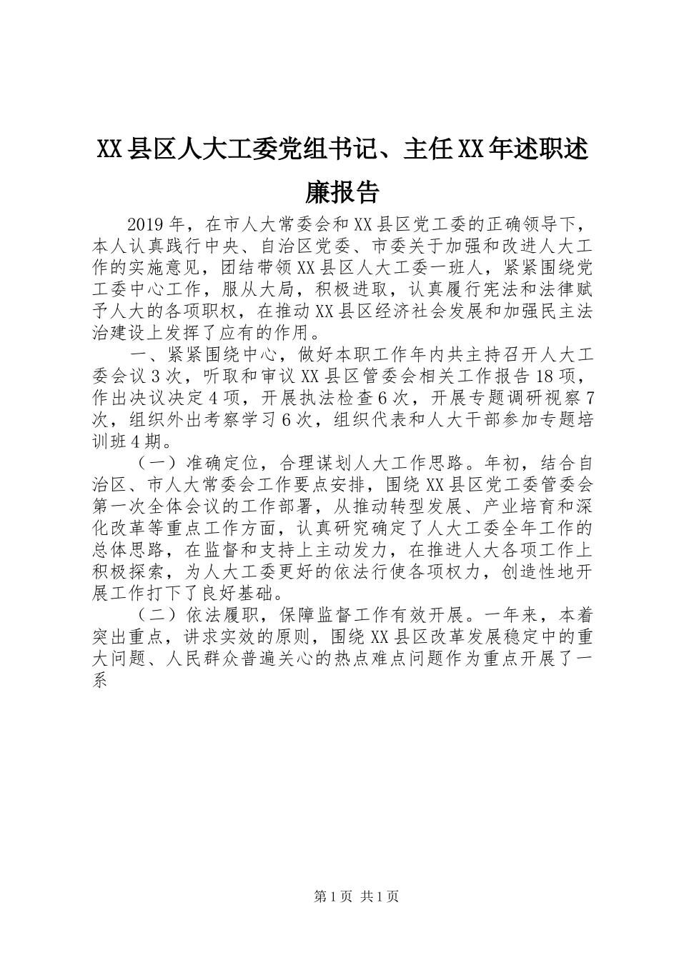 XX县区人大工委党组书记、主任XX年述职述廉报告_第1页
