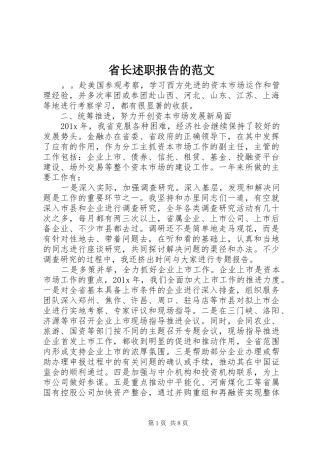 省长述职报告的范文
