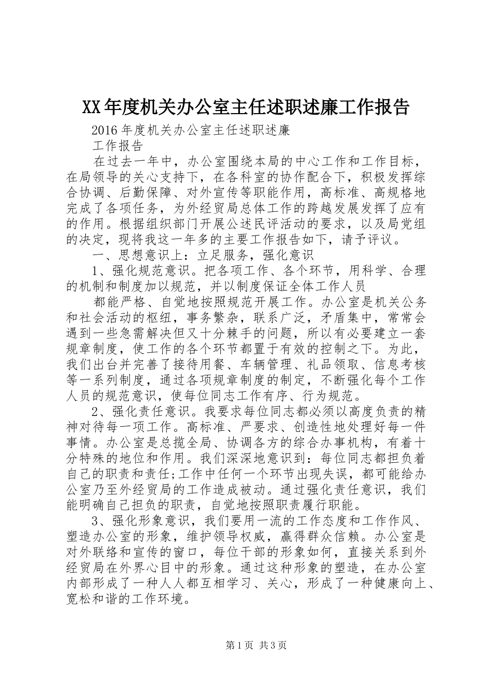 XX年度机关办公室主任述职述廉工作报告_第1页